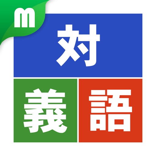 対義語マスター 中学受験レベル200 for iPhone icon