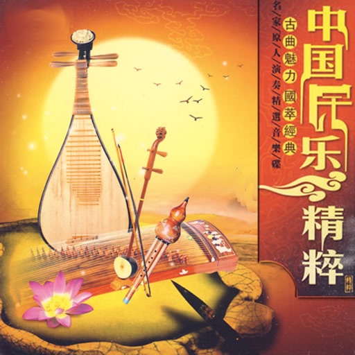 中国民乐精粹全收录［20 CD］，二胡，琵琶，笛子，唢呐名曲 icon