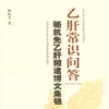 乙肝常识问答 乙肝常识问答