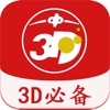 3D彩票软件