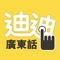 「迪迪輸入法」專為以廣東話拼音輸入中文字的人而開發。除了直接拼音輸入外，「迪迪輸入法」還有以下功能：
