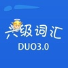 六级词汇-DUO3.0 CET6 教材配套游戏 单词大作战系列