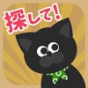 うちの黒猫を探してください(この猫ドコノコ？)-激ムズパズル型ねこあつめ-アイコン