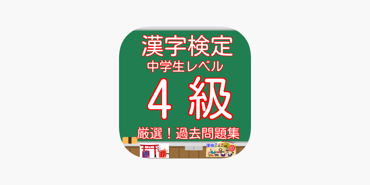 漢字検定4級中学生レベル無料アプリ On The App Store