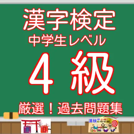 漢字検定4級中学生レベル無料アプリ Cheats