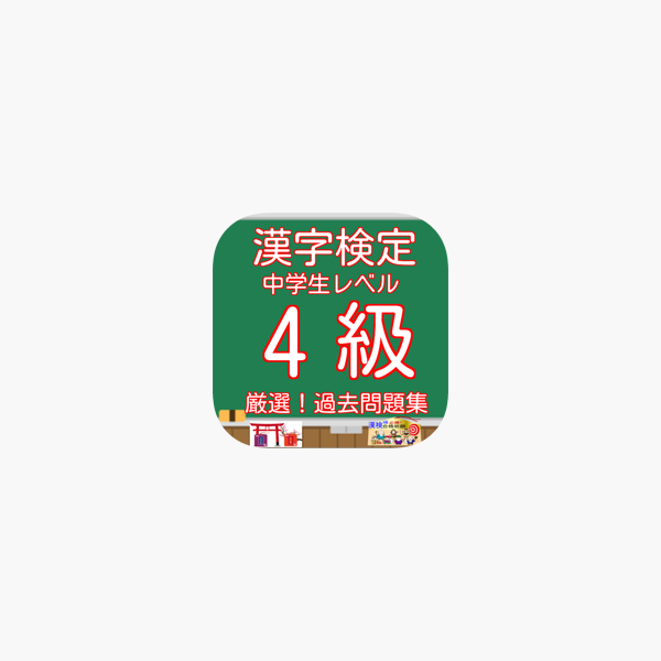 漢字検定4級中学生レベル無料アプリ On The App Store