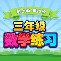小学三年级数学 小学生数学练习 三年级数学知识 pour PC