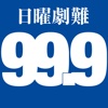 日曜劇難99.9