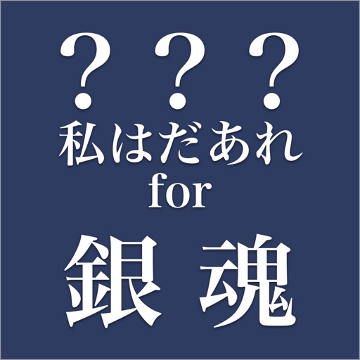 私はだあれ？for 銀魂 icon