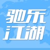 驰乐江湖-主题自驾游社交服务平台