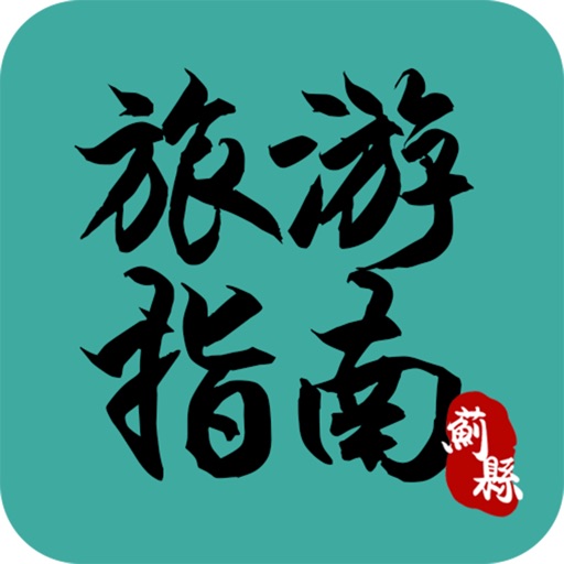 旅游指南平台 icon