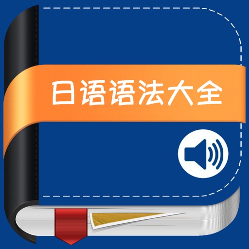 最新日语语法大全 -语音词法句法快速突破详解工具,现代新编标准初级基础教程