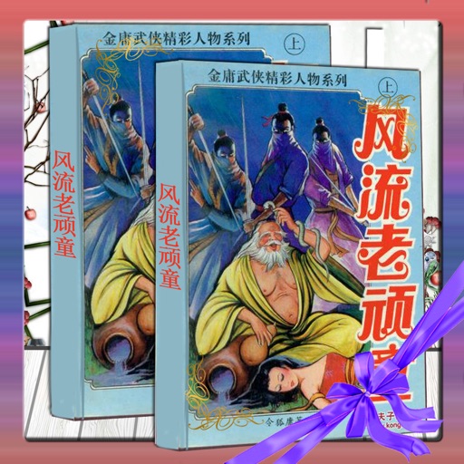 风流老顽童—令狐庸作品，知名山寨金庸武侠著作