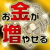 お金を増やす方法！【簡単にお金を増やす】