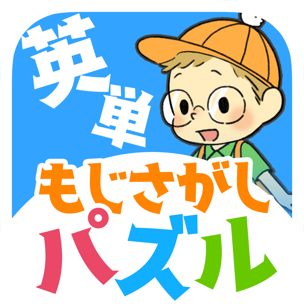 Get 英単学園 もじさがし小学校！かんたんモジパズル for iOS, iPhone, iPad Aso Report