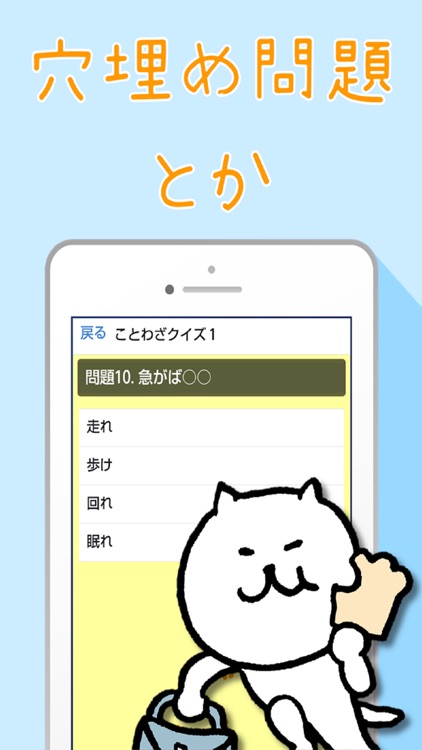 ネコと覚えることわざ 慣用句 白猫さんの無料学習クイズアプリ By Akiko Kusayama