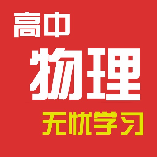 高中物理教程 icon