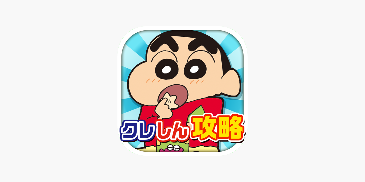 無料でクレしんラン攻略 On The App Store