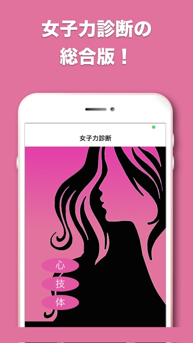 女子力診断 心技体を診断して女子力アップ Iphoneアプリ Applion