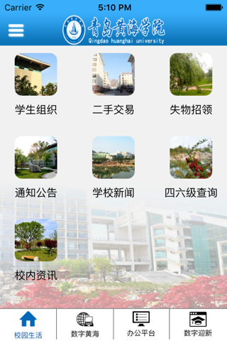 青岛黄海学院数字化校园综合平台 screenshot 4