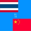 Chinese to Thai Translator - Thai to Chinese Translation and Dictionary