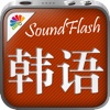 韩文/中文SoundFlash播放列表程序。制作你自己的播放列表，通过SoundFlash系列应用学习新语言。