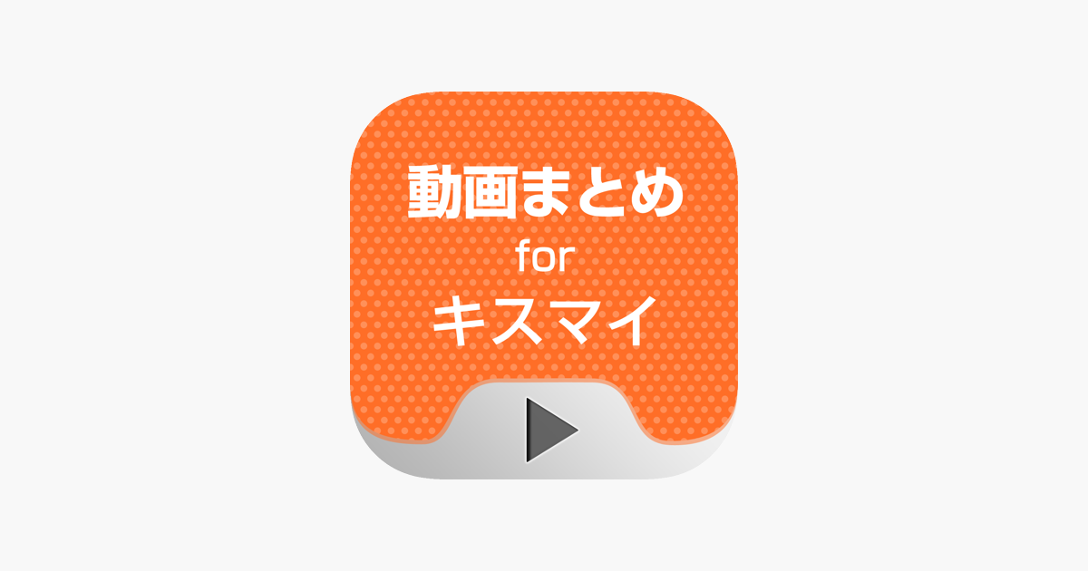 App Store 上的 動画まとめアプリ For キスマイ Kis My Ft2