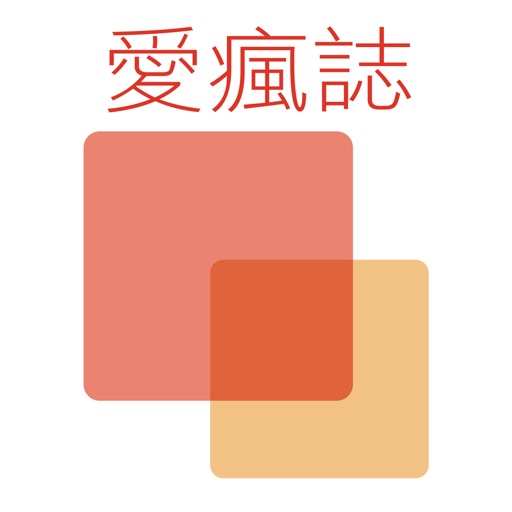 愛瘋誌 - 台灣最受歡迎新聞閱讀 App icon