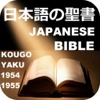 日本語の聖書そして  オーディオナレーション付き 口語訳聖書 1954/1955年版Japanese Bible Kougo-Yaku 1954-1955 With Audio Bible OT and NT