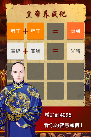 2048大清皇帝 - 皇上吉祥2048经典游戏15合一 screenshot 4