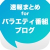 バラエティ番組まとめ速報 - 人気番組の最新情報をまとめてお届け