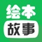 宝宝绘本故事时一款专属儿童绘本故事的动画播放软件，专注于3-12岁儿童益智早教，为小朋友带来益智，健康快乐童年！