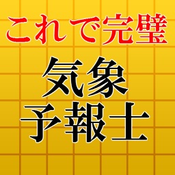 気象予報士試験16 国家資格 気象庁長官 お天気アプリ By Kenshiro Suda