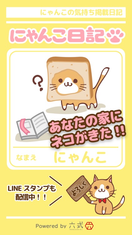 にゃんこ日記〜まったりプレイねこ放置ゲーム〜