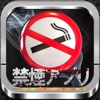 禁煙アプリ 「ニコチン診断と禁煙のコツ教えます」禁煙取説