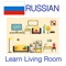Russian Words - Learn Living Room