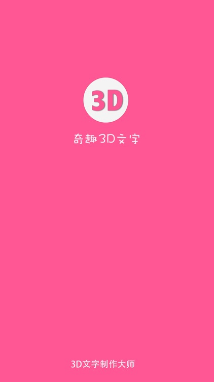 奇趣3D文字 - 制作3D视频,视频片头,用图片制作视频片头 screenshot-4