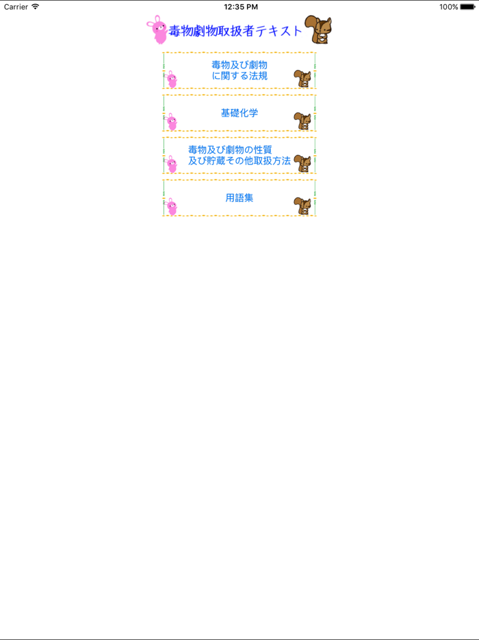 毒物劇物取扱者試験テキスト　りすさんシリーズ