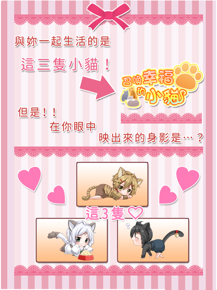 召喚幸福的小貓　【免費養成遊戲】