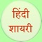 this app contains different types of shayari that can change your mood 