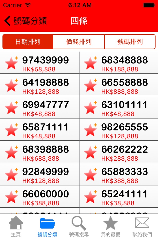 幸運靚號 - 選購您的香港手機號碼 screenshot 2