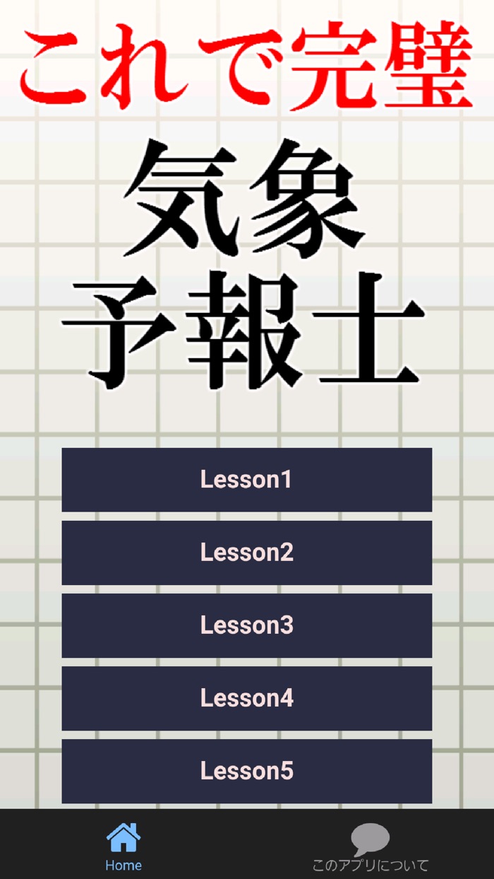 気象予報士試験2016～国家資格,気象庁長官,お天気アプリ～