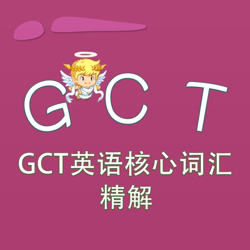 GCT词汇-GCT英语核心词汇精解 教材配套游戏 单词大作战系列 iOS App