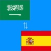 Arabic to Spanish Translator - العربية إلى الأسبانية المترجم - الإسبانية إلى اللغة العربية والترجمة قاموس