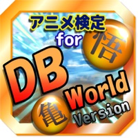 アニ検 for ドラゴンボールDB World