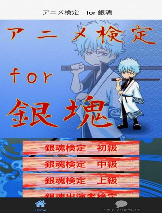 App Store에서 제공하는 アニメ検定 For 銀魂 App Store에서 제공하는 アニメ検定 For 銀魂