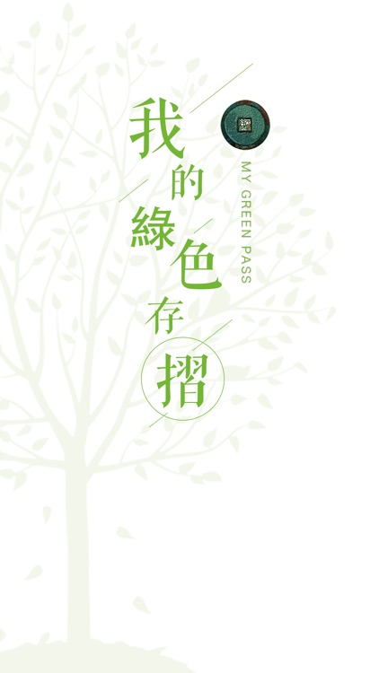 我的綠色存摺