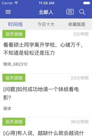 北邮人论坛官方应用 screenshot 3