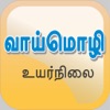 Tamil Oral Exam Guide