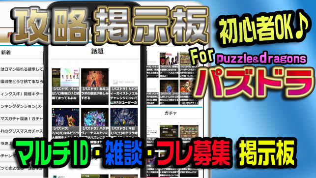 裏技攻略and募集掲示板 Forパズドラ On The App Store